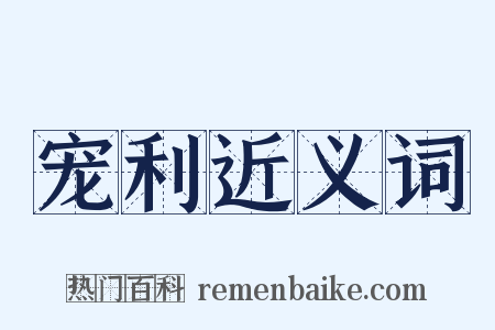 宠利近义词是什么意思的图片